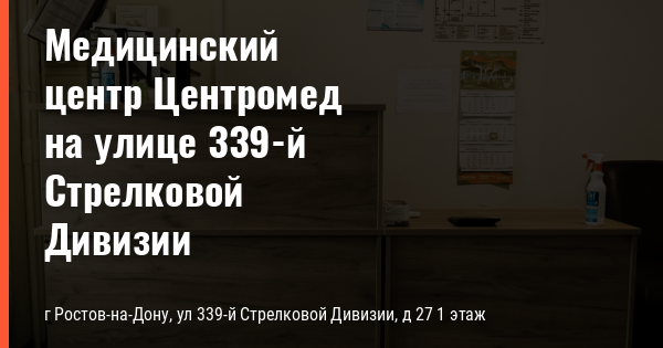 Центромед ул вагжанова 19а отзывы. Центромед Ростов-на-Дону 339. Центромед Ростов-на-Дону 339 Стрелковой дивизии телефон. Медицинский центр диагностика на Стрелковой Нижний Новгород.